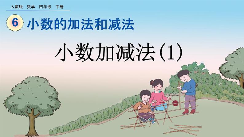 6.1 小数加减法(1)、精品课件第1页
