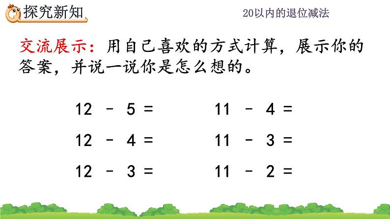 2.6 十几减5、4、3、2、精品课件第4页