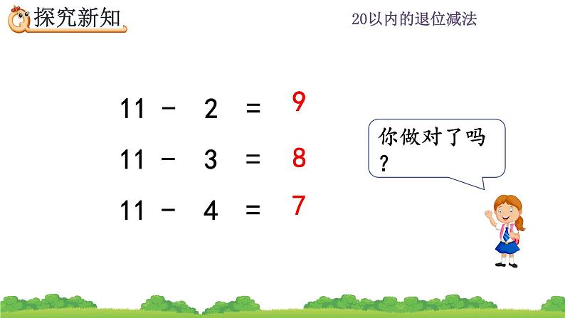 2.6 十几减5、4、3、2、精品课件第8页