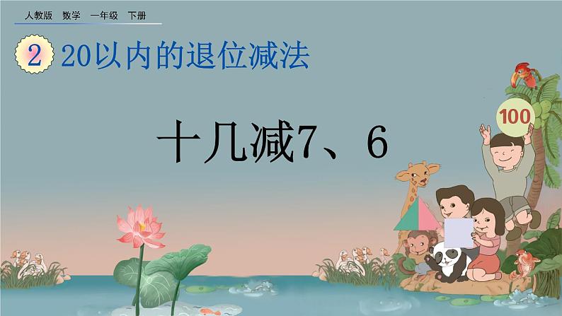 2.4 十几减7、6、精品课件第1页
