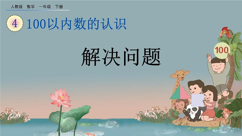 4.8 解决问题、精品课件01