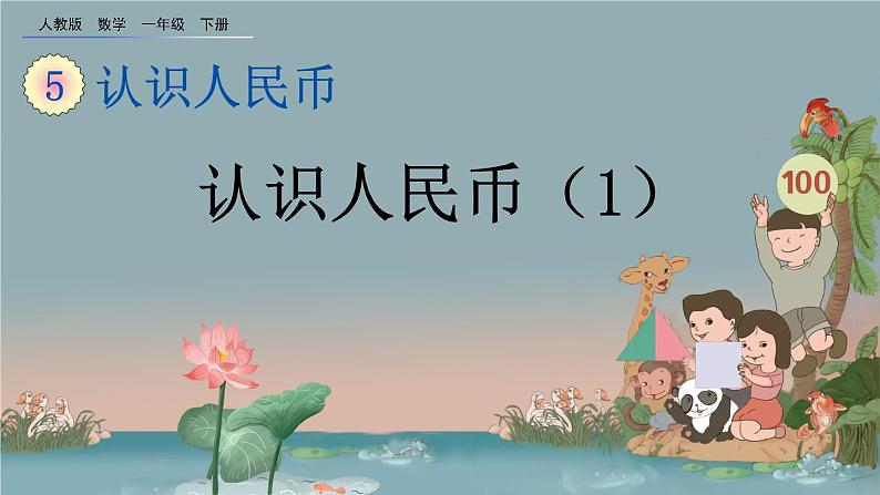 5.1 认识人民币(1)、精品课件第1页