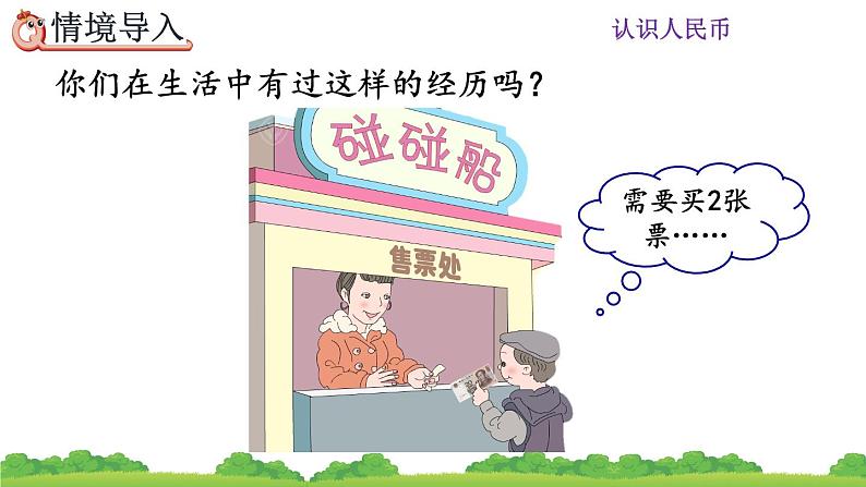 5.1 认识人民币(1)、精品课件第4页
