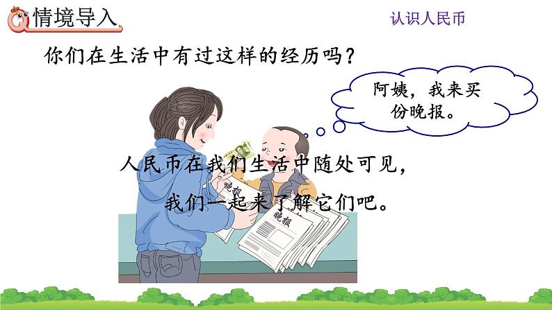 5.1 认识人民币(1)、精品课件第5页