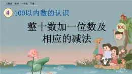 4.10 整十数加一位数及相应的减法、精品课件