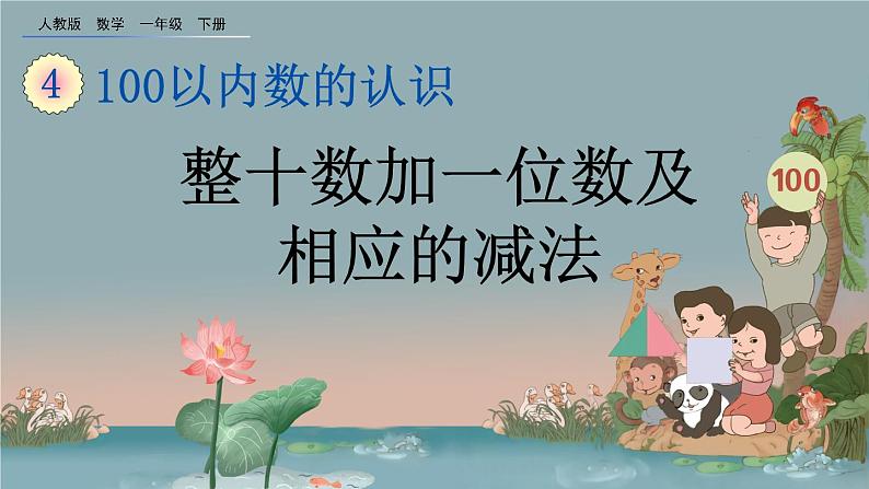 4.10 整十数加一位数及相应的减法、精品课件01