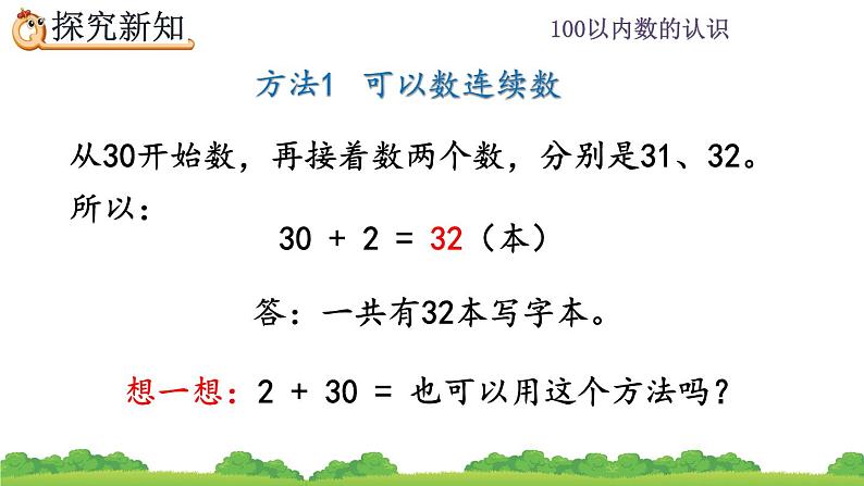 4.10 整十数加一位数及相应的减法、精品课件07