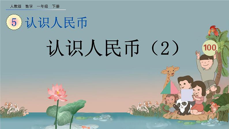 5.2 认识人民币(2)、精品课件01