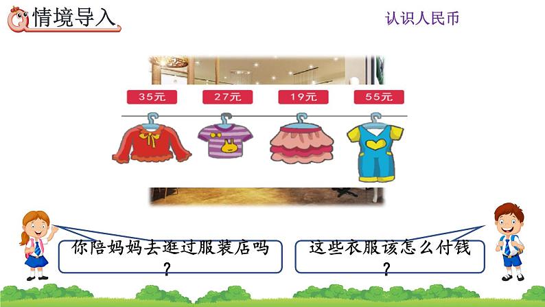 5.2 认识人民币(2)、精品课件02