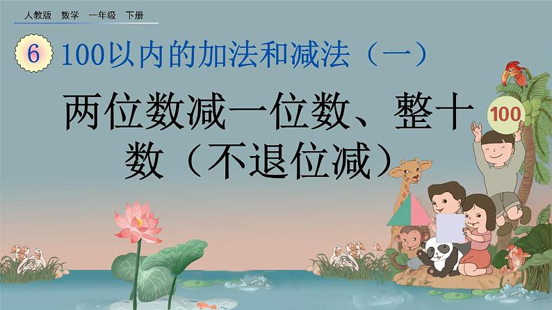 6.6 两位数减一位数、整十数(不退位减)、精品课件01