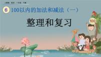 人教版一年級(jí)下冊(cè)整理和復(fù)習(xí)評(píng)優(yōu)課復(fù)習(xí)課件ppt