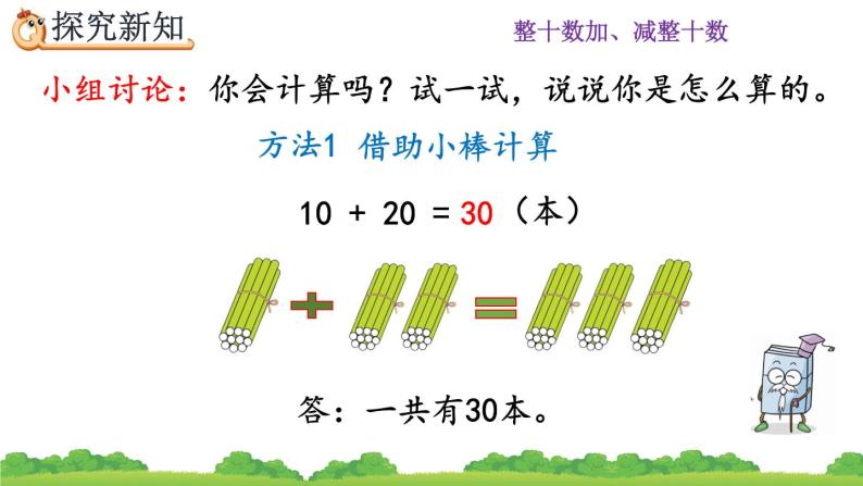 6.1 整十数加、减整十数、精品课件07