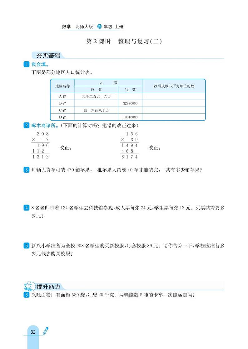 北师大版数学四年级上册 整理与复习 同步练习02