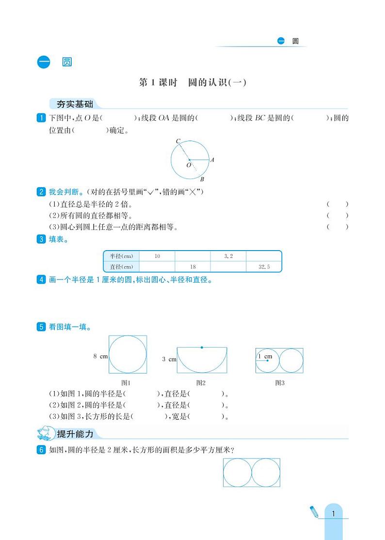 北师大版数学六年级上册 第1单元 圆 同步练习01