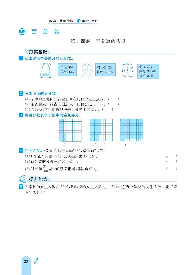 北师大版数学六年级上册 第4单元 百分数(PDF无答案)北师大版第1页