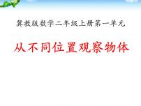 冀教版二年级上册一 观察物体（一）教课内容课件ppt