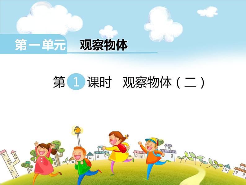 1.1《观察物体》PPT课件01