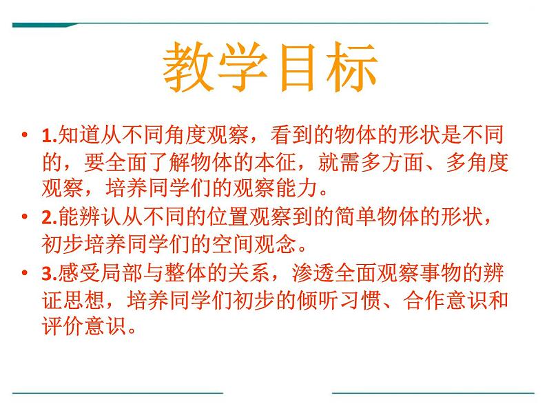 1.1《观察物体》PPT课件03