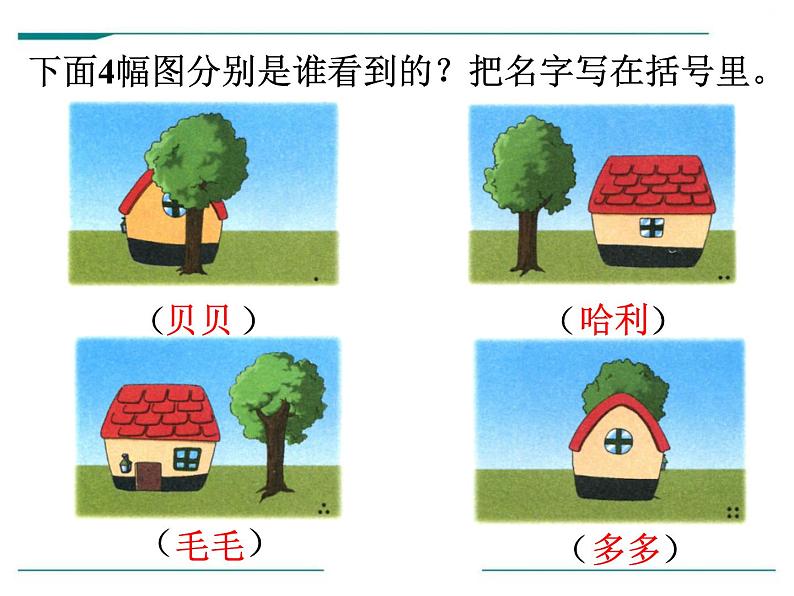 1.1《观察物体》PPT课件05