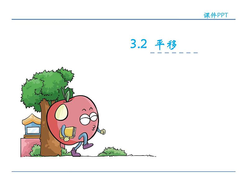 3.2 平移——课件第2页