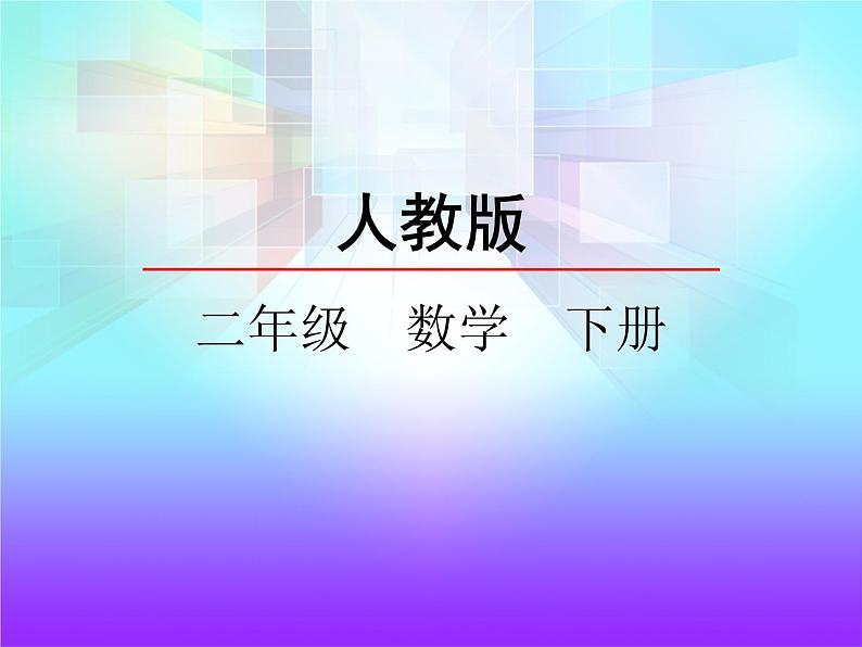 3.4 剪一剪——课件第1页