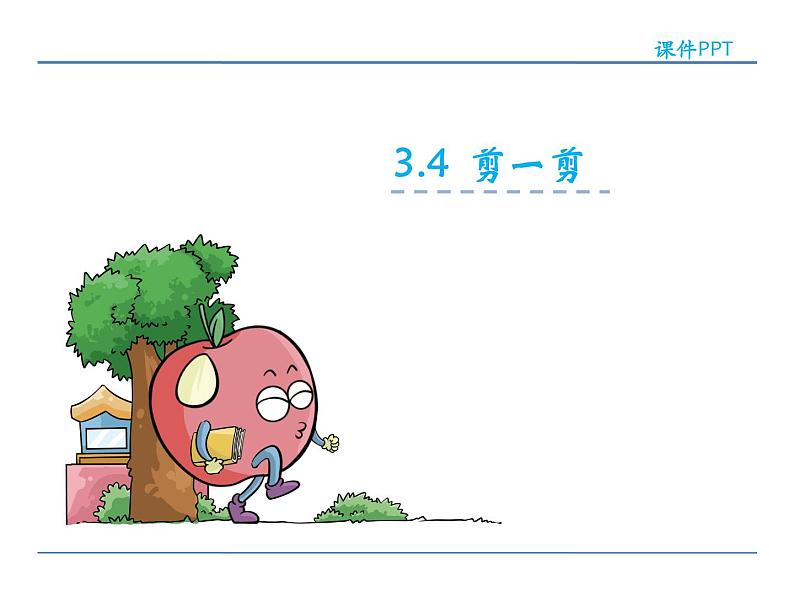 3.4 剪一剪——课件第2页
