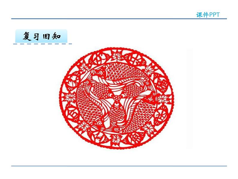 3.4 剪一剪——课件第5页