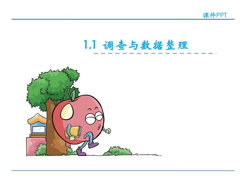 1.1 调查与数据整理——课件第2页