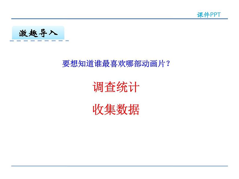 1.1 调查与数据整理——课件第6页