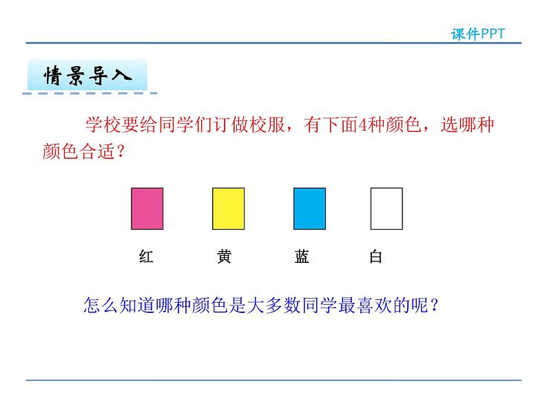 1.1 调查与数据整理——课件第7页