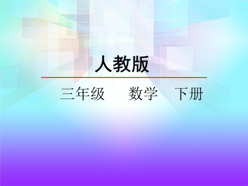 5.1 面积和面积单位——课件01