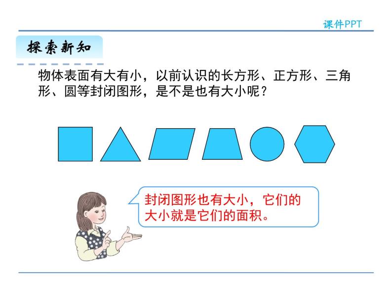 5.1 面积和面积单位——课件07