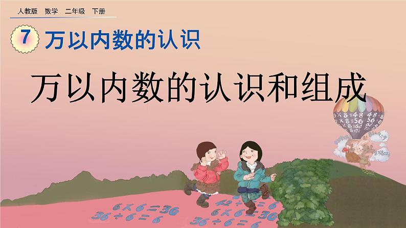 7.6 万以内数的认识和组成、精品课件01