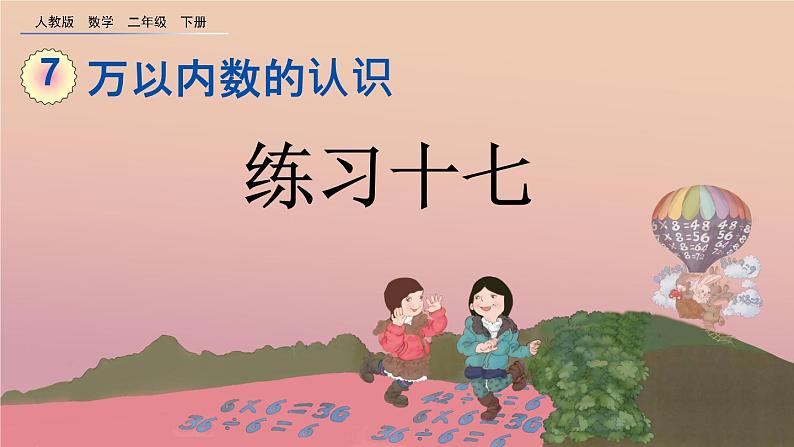 7.9 练习十七、精品课件第1页
