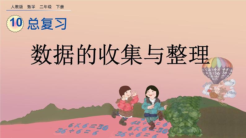 10.6 数据的收集与整理、精品课件01