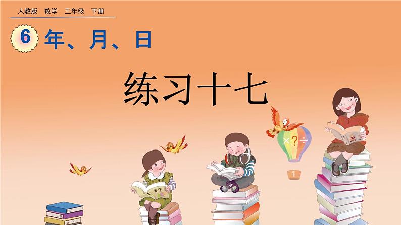 6.3 练习十七、精品课件01