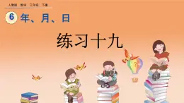 6.8 练习十九、精品课件