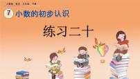小學(xué)數(shù)學(xué)人教版三年級(jí)下冊(cè)認(rèn)識(shí)小數(shù)一等獎(jiǎng)ppt課件