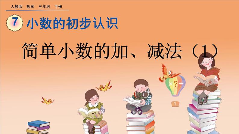 7.4 简单小数的加、减法(1)、精品课件01