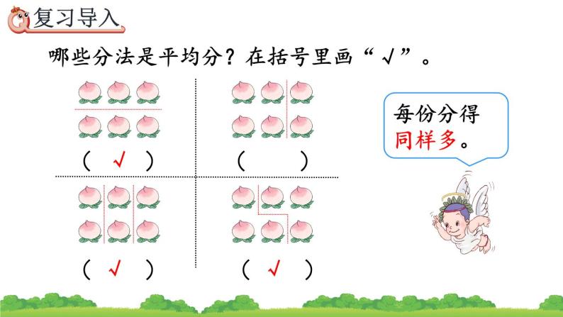 2.1.2 按指定的份数平均分、精品课件02