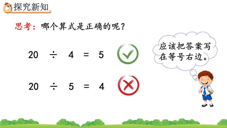 2.1.6 除法算式各部分的名称、精品课件07