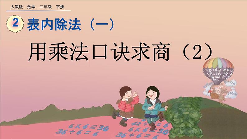 2.2.2 用乘法口诀求商(2)、精品课件第1页