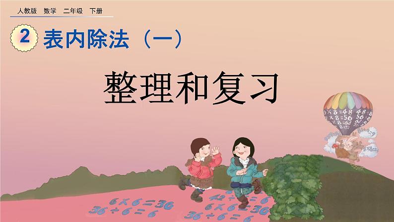 2.2.6 整理和复习、精品课件01