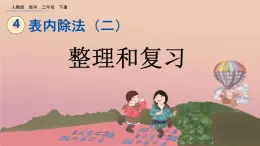 4.6 整理和复习、精品课件