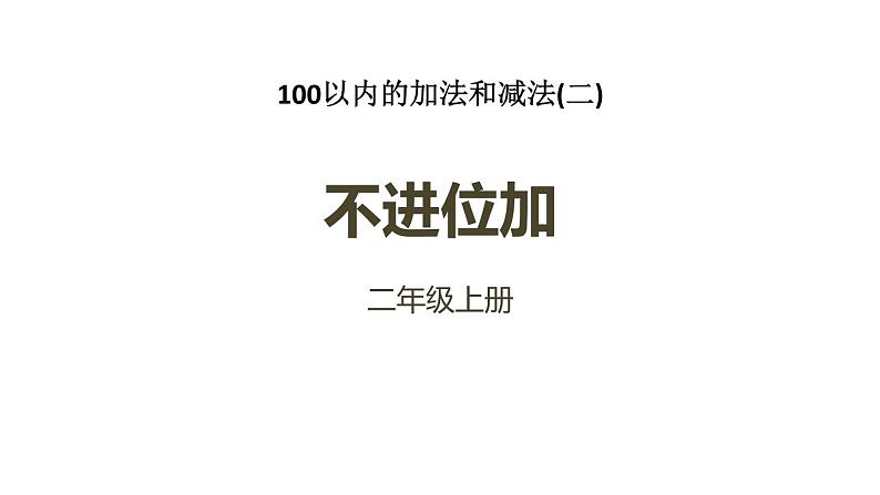 2.1《不进位加》PPT课件第1页