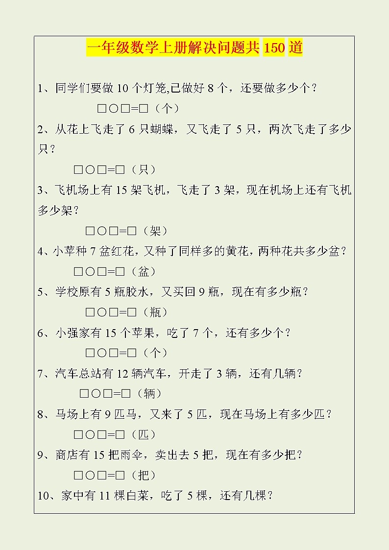 08一年級數(shù)學(xué)上冊解決問題150道第1頁