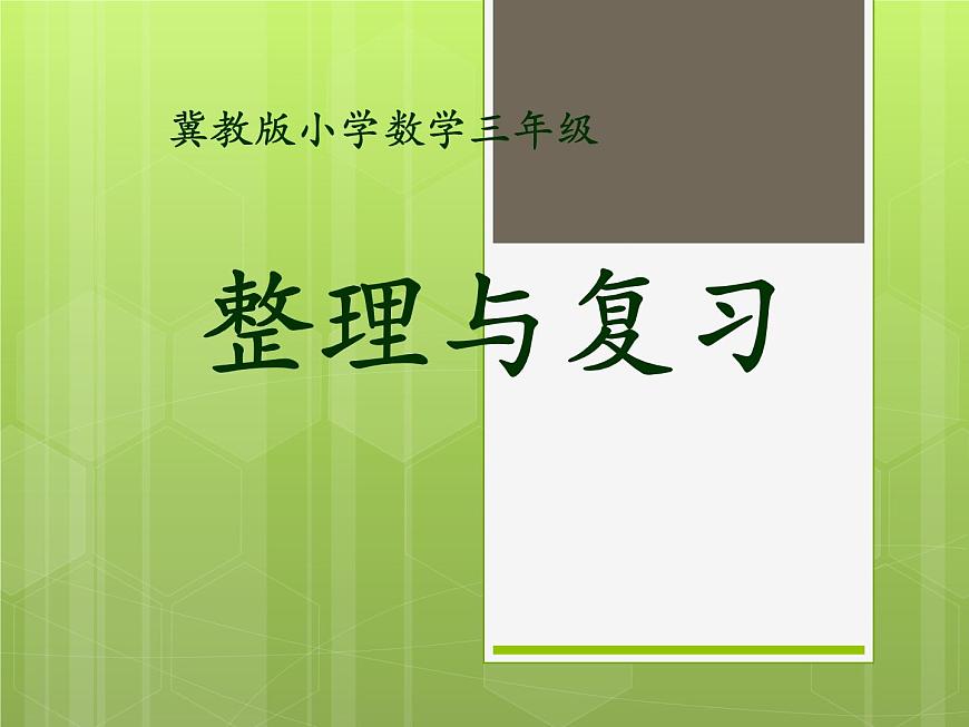 冀教版數(shù)學(xué)三年級(jí)上冊(cè)第4單元 整理與復(fù)習(xí) 教學(xué)課件第1頁(yè)