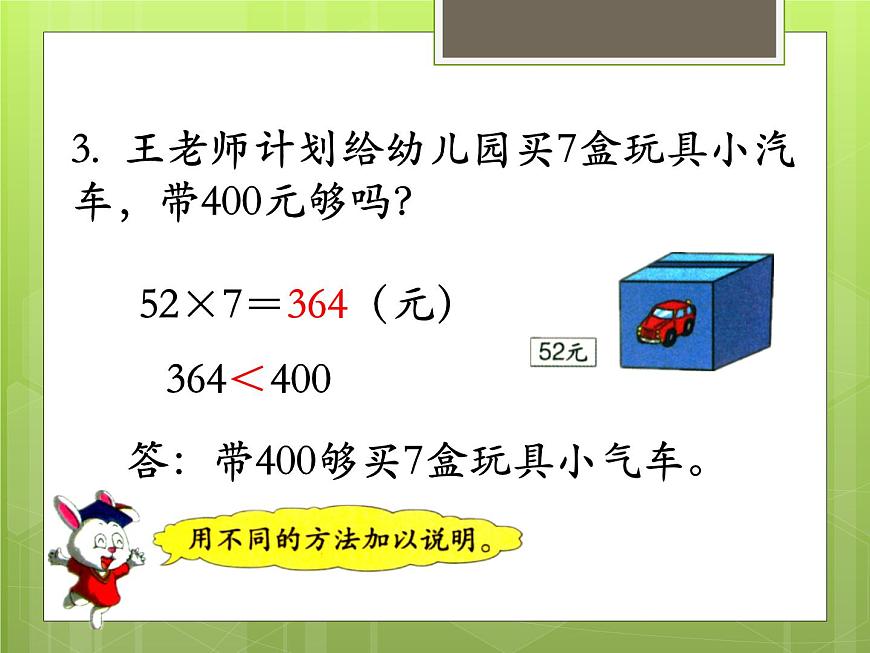 冀教版數(shù)學(xué)三年級(jí)上冊(cè)第4單元 整理與復(fù)習(xí) 教學(xué)課件第5頁(yè)