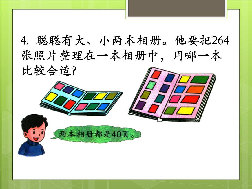 冀教版數(shù)學(xué)三年級(jí)上冊(cè)第4單元 整理與復(fù)習(xí) 教學(xué)課件第6頁(yè)