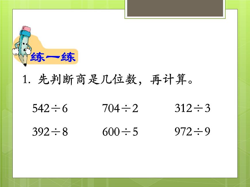 冀教版數(shù)學(xué)三年級(jí)上冊(cè)第4單元 整理與復(fù)習(xí) 教學(xué)課件第7頁(yè)